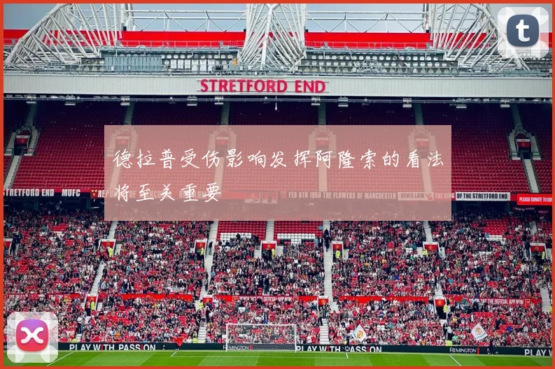 德拉普受伤影响发挥阿隆索的看法将至关重要